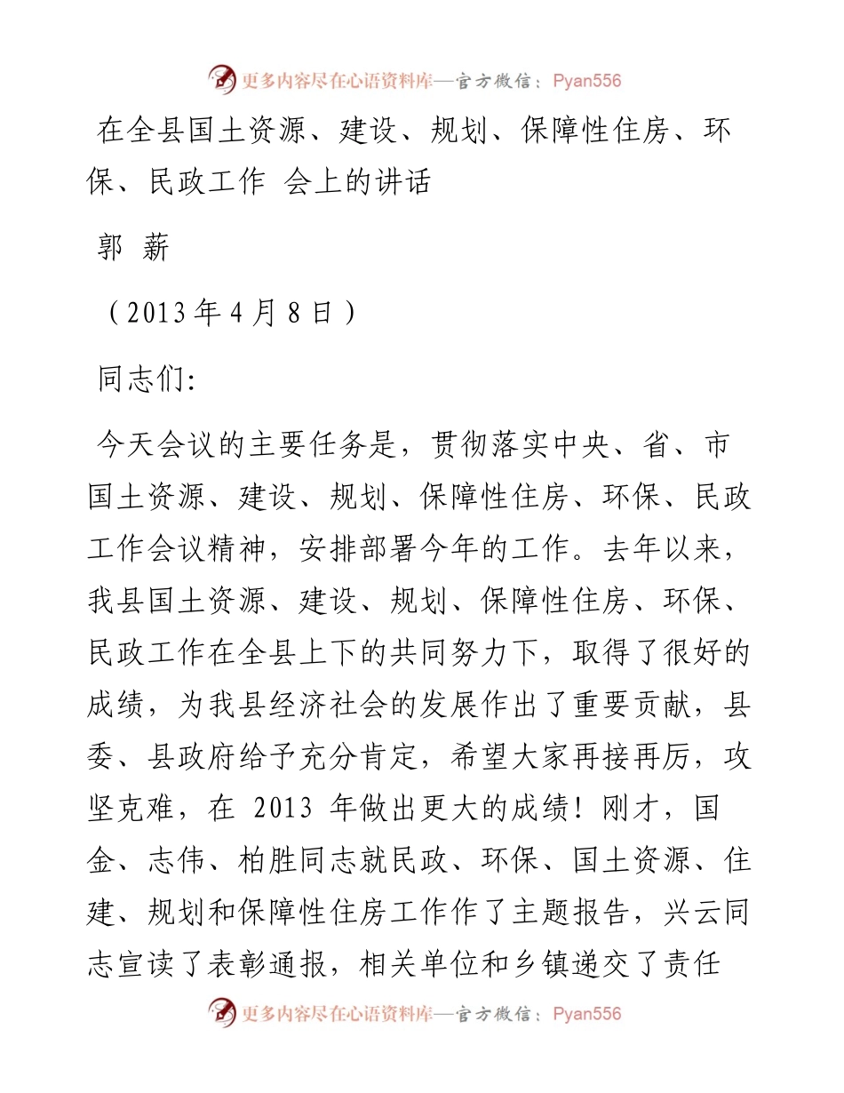 郭薪：在全县国土资源、建设、规划、保障性住房、环保、民政工作会上的讲话(1).docx_第1页