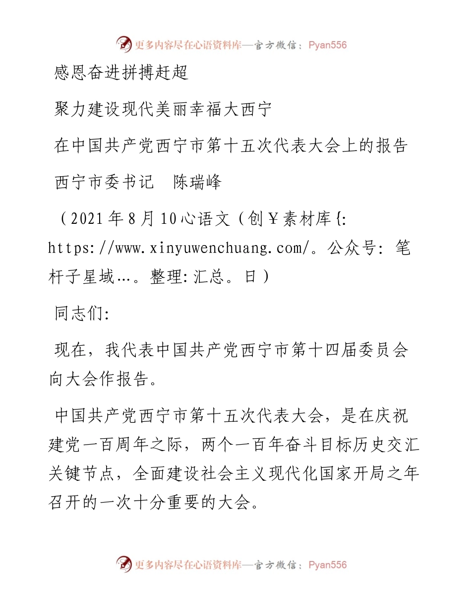 范文系列1885西宁市委书记陈瑞峰：在中国共产党西宁市第十五次代表大会上的报告.docx_第1页