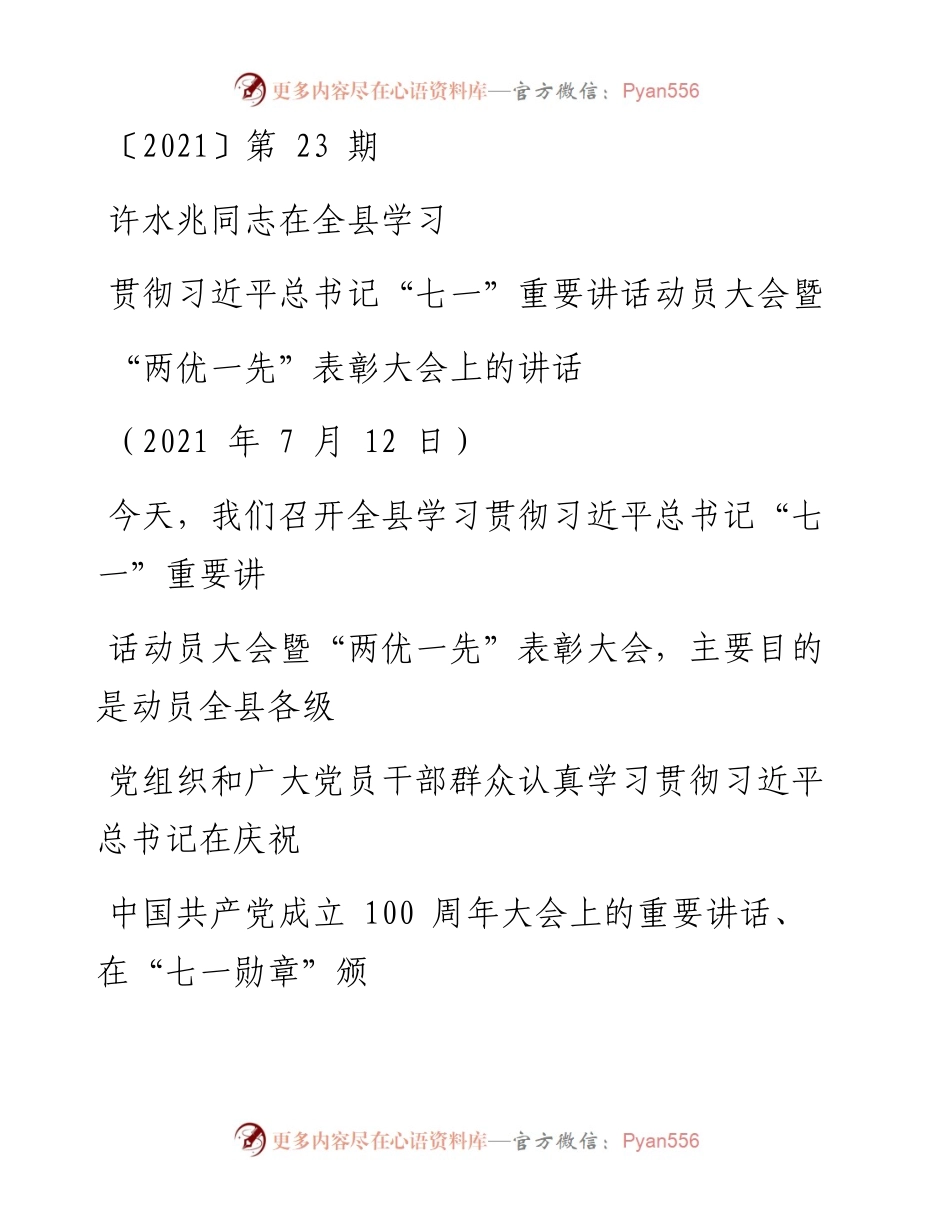 贯彻习近平总书记“七一”重要讲话动员大会“两优一先”表彰大会上的讲话.docx_第1页