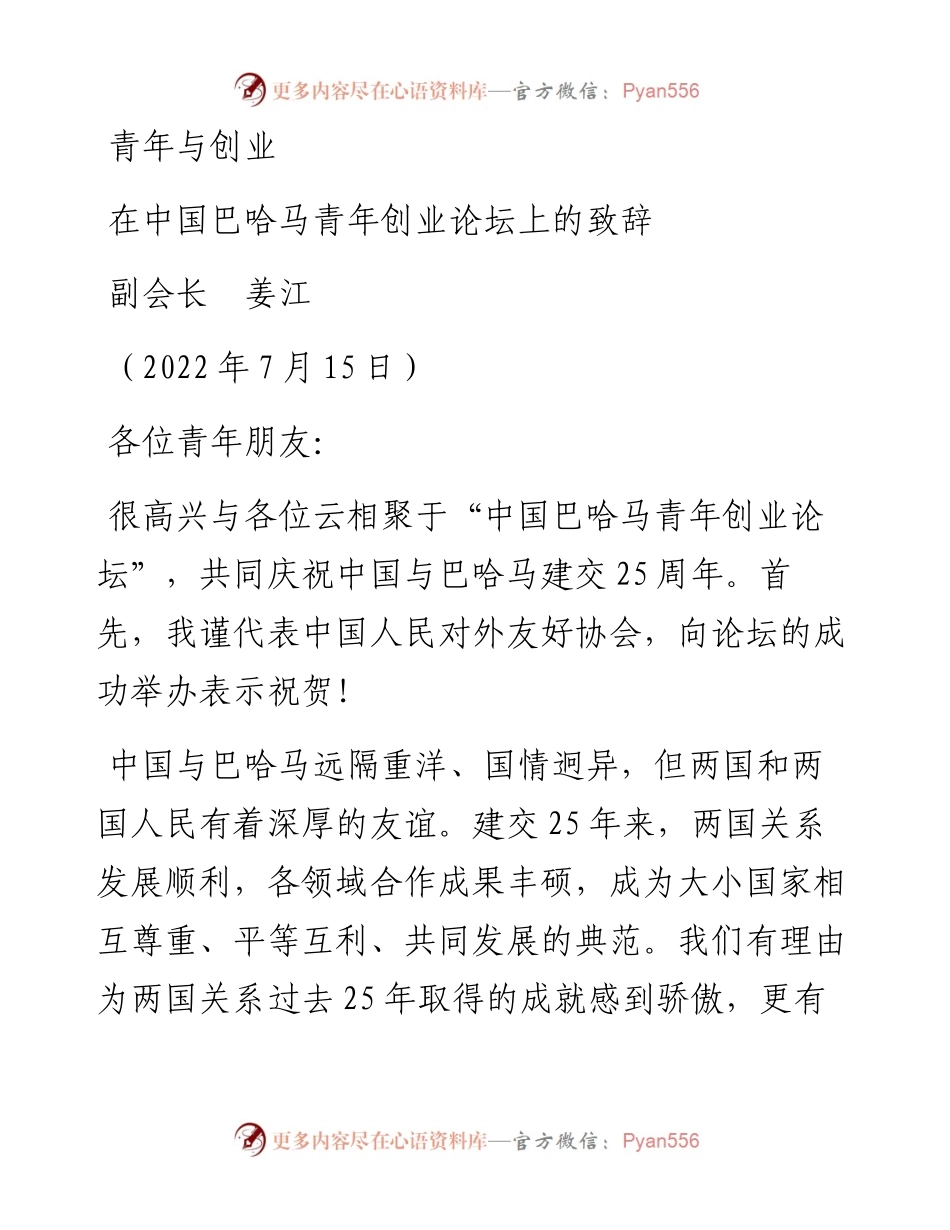 范文系列4235副会长姜江：在中国巴哈马青年创业论坛上的致辞.docx_第1页