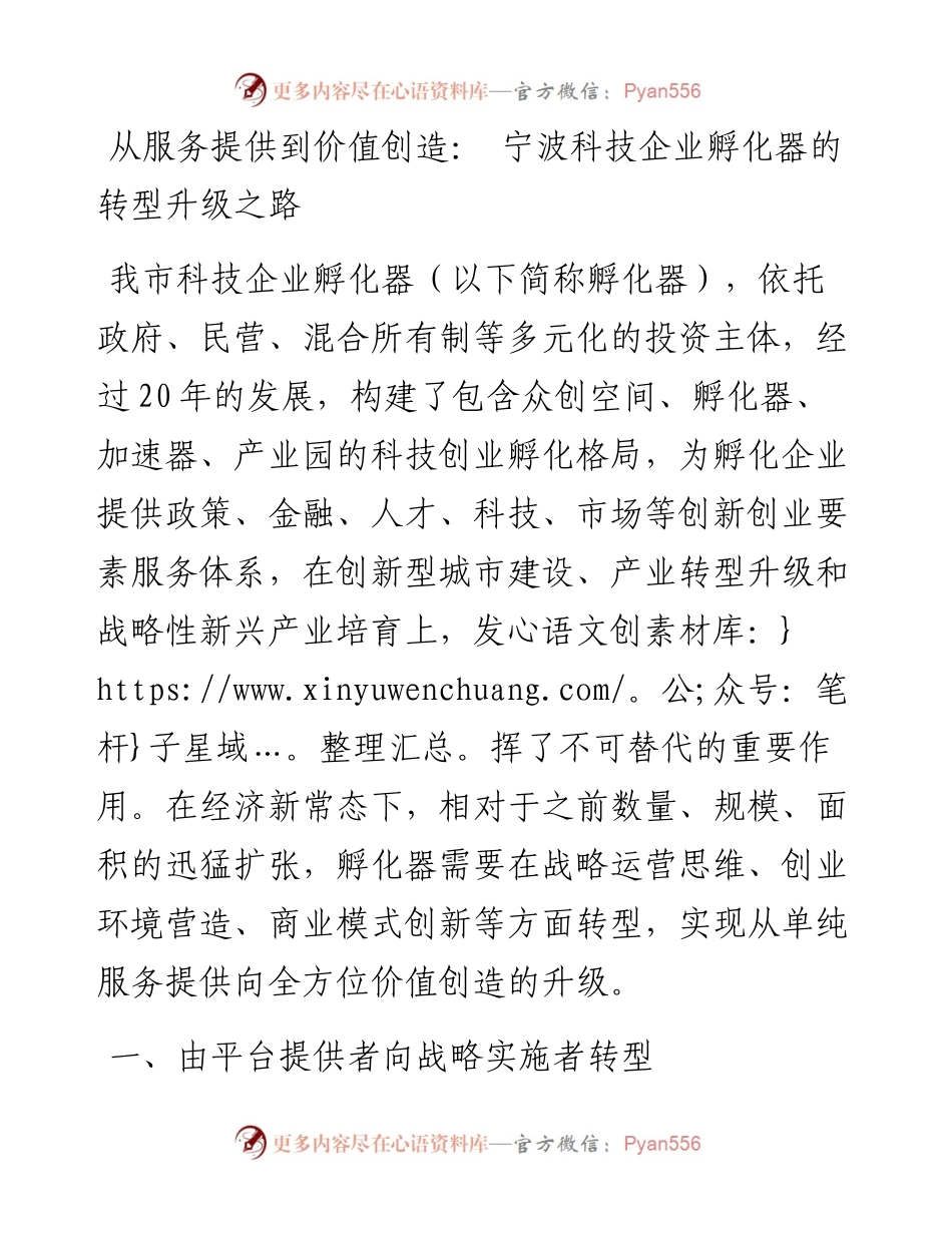 调研报告：从服务提供到价值创造： 宁波科技企业孵化器的转型升级之路.docx_第1页
