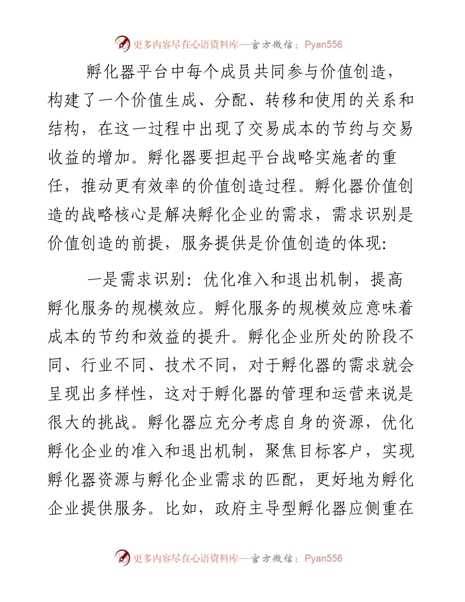 调研报告：从服务提供到价值创造： 宁波科技企业孵化器的转型升级之路.docx_第2页