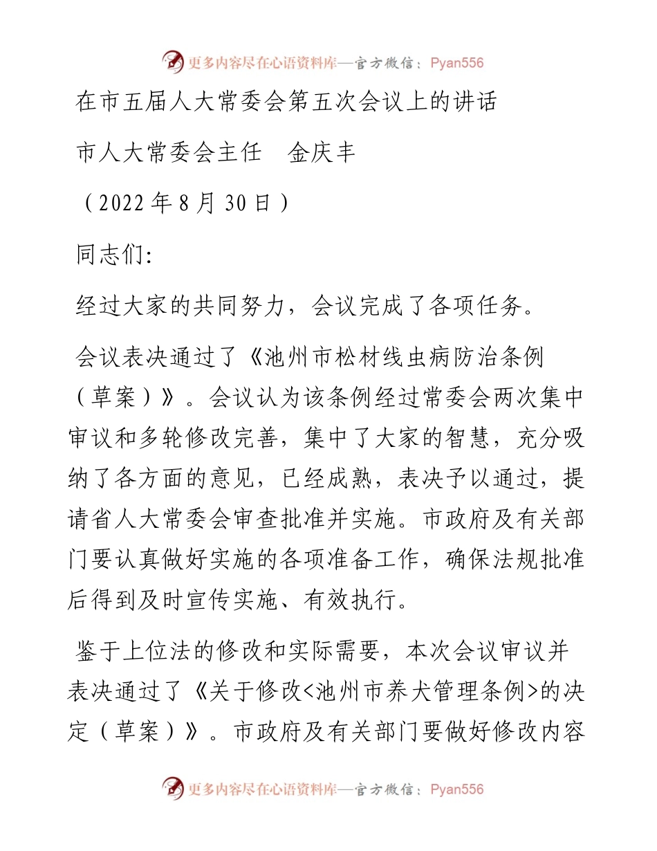 范文系列4655市人大常委会主任金庆丰：在市五届人大常委会第五次会议上的讲话.docx_第1页