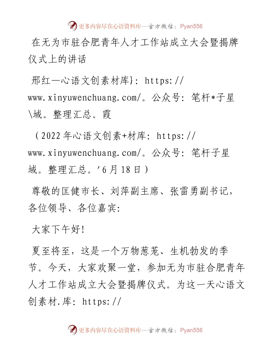 范文系列4035邢红霞：在无为市驻合肥青年人才工作站成立大会暨揭牌仪式上的讲话.docx_第1页