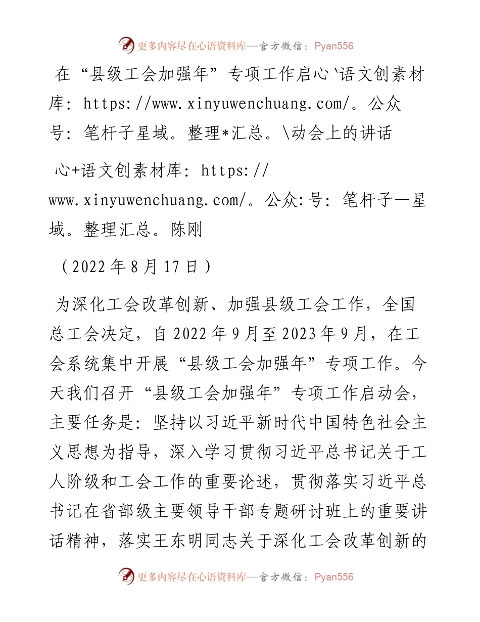 范文系列4758陈刚：在“县级工会加强年”专项工作启动会上的讲话.docx_第1页