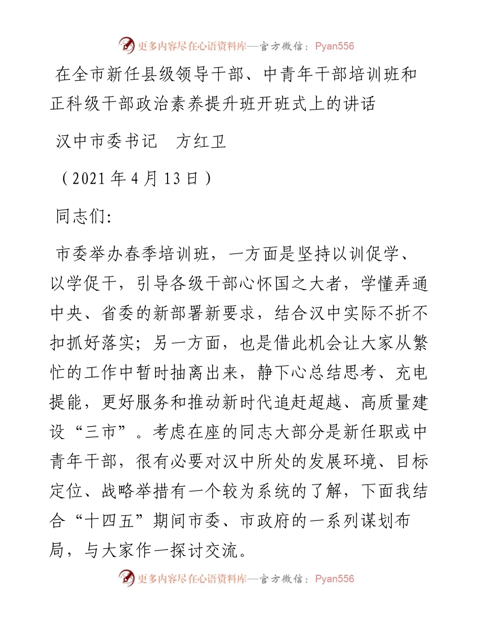 范文系列1444汉中市委书记方红卫：在全市新任县级领导干部、中青年干部培训班和正科级干部政治素养提升班开班式上的讲话.docx_第1页