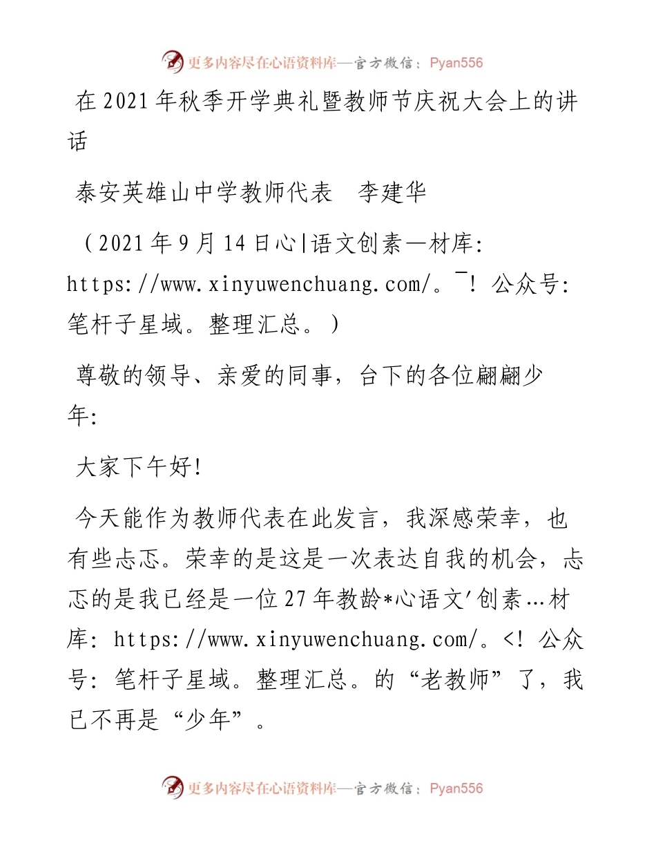 范文系列2238泰安英雄山中学教师代表李建华：在秋季开学典礼暨教师节庆祝大会上的讲话.docx_第1页