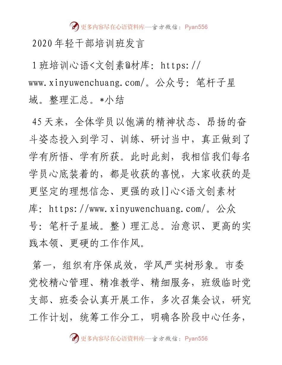 轻干部培训班发言.docx_第1页