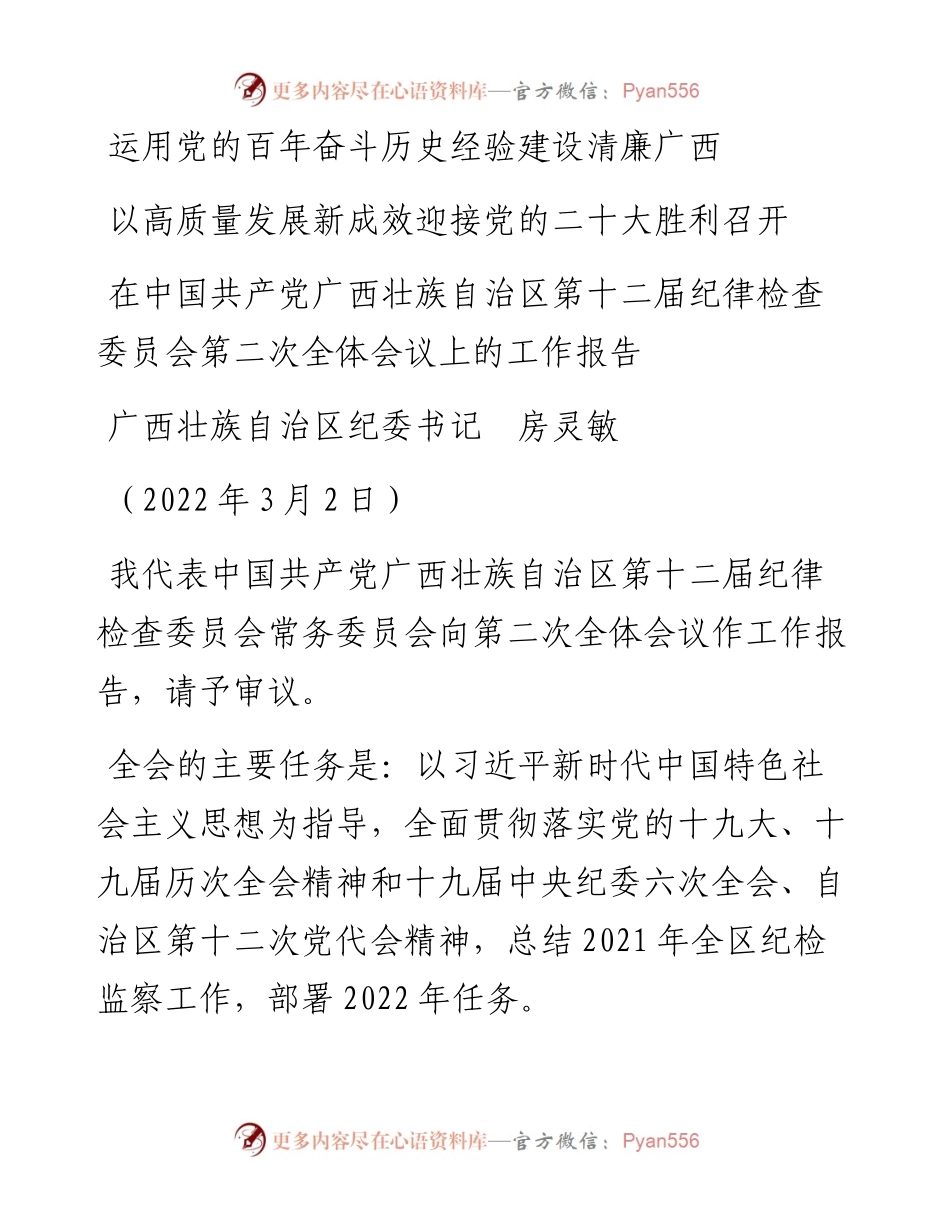 范文系列3342广西壮族自治区纪委书记房灵敏：在中国共产党广西壮族自治区第十二届纪律检查委员会第二次全体会议上的工作报告.docx_第1页