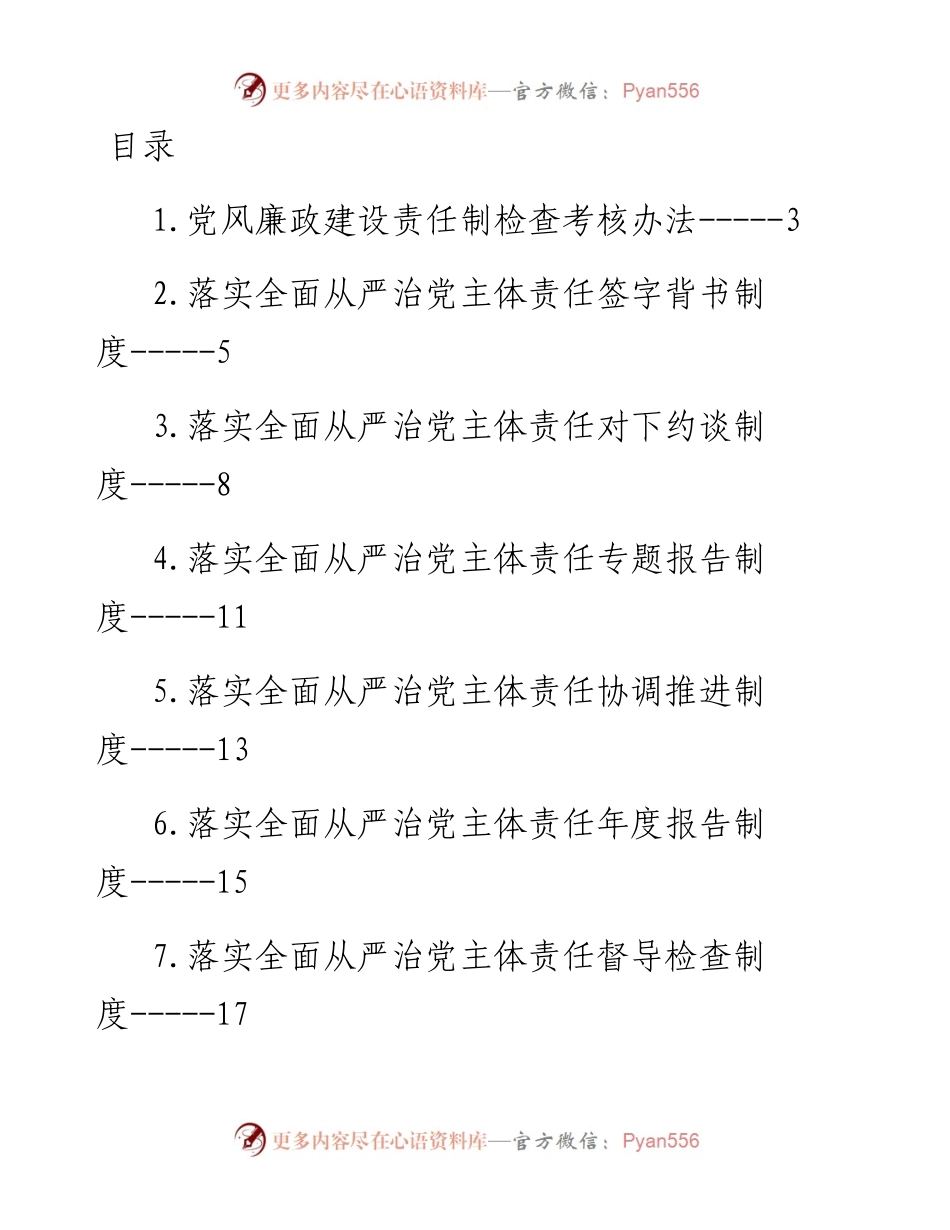 街道办落实全面从严治党主体责任制度汇编-11篇.docx_第1页