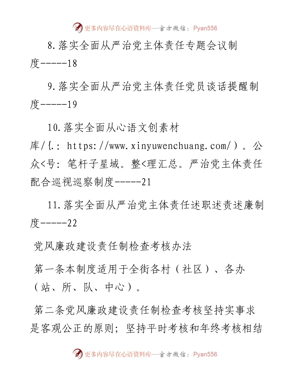 街道办落实全面从严治党主体责任制度汇编-11篇.docx_第2页