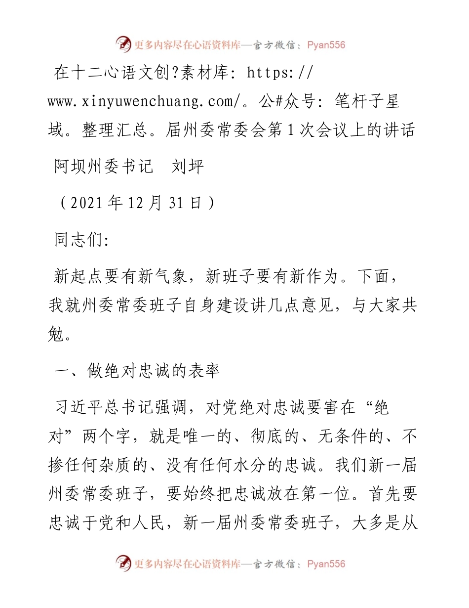 范文系列2860阿坝州委书记刘坪：在十二届州委常委会第1次会议上的讲话.docx_第1页