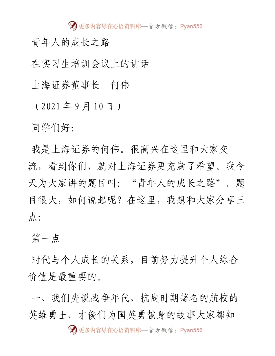 范文系列2135上海证券董事长何伟：在实习生培训会议上的讲话.docx_第1页