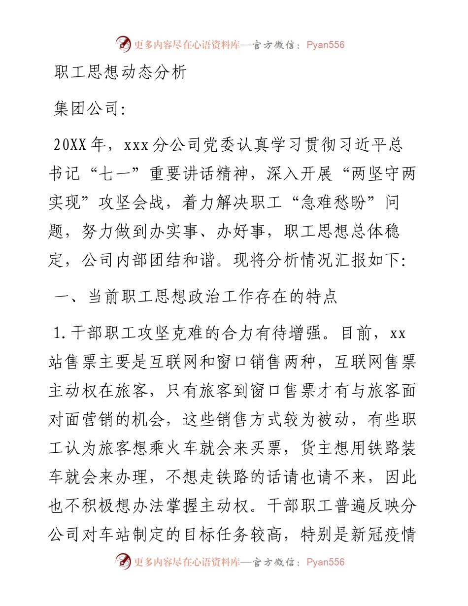 职工思想动态分析.docx_第1页