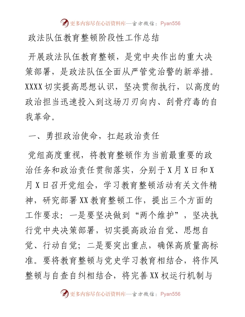 队伍整顿：政法队伍教育整顿阶段性工作总结.docx_第1页