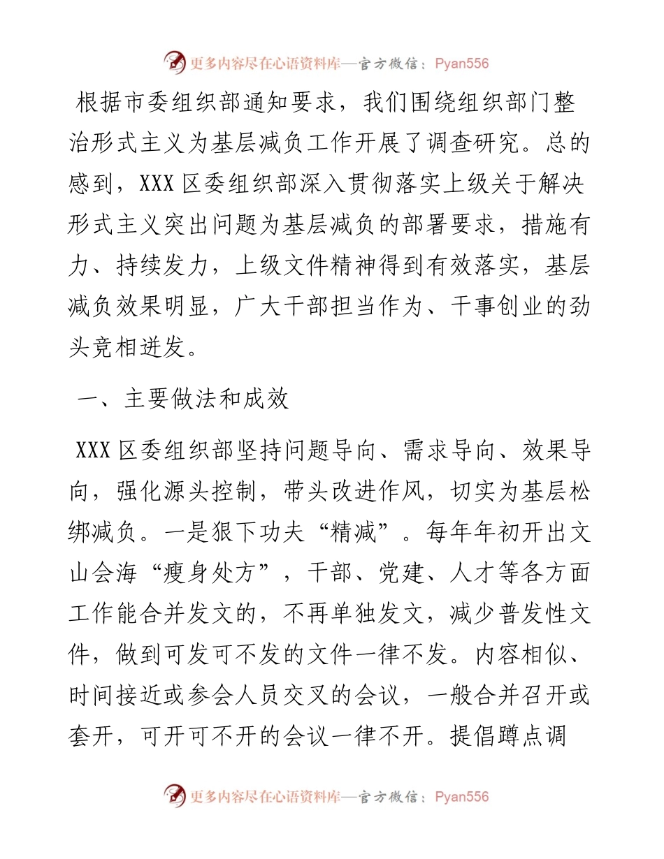 组织部门整治形式主义为基层减负工作调研报告.docx_第1页