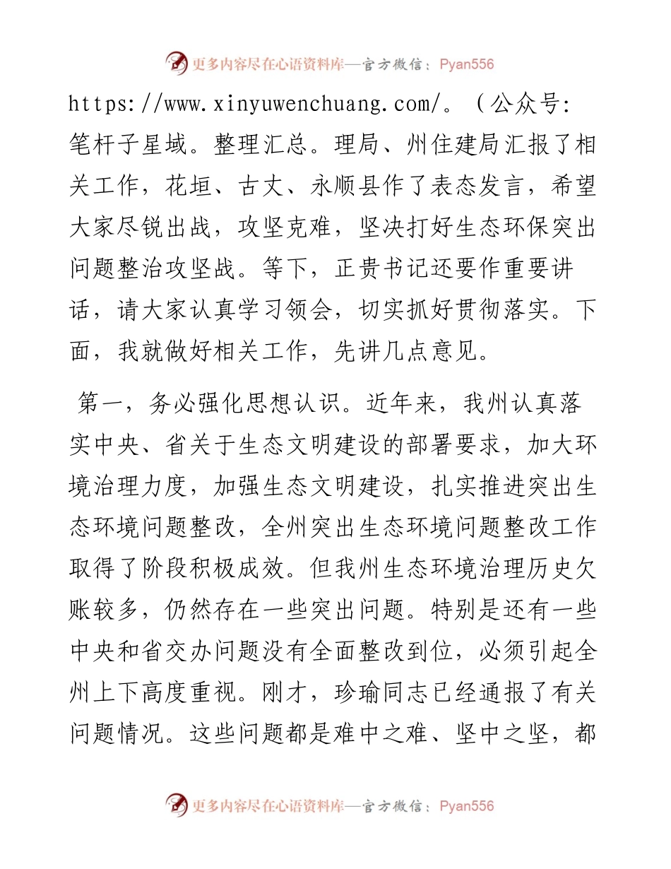 范文系列3578湘西州州长龙晓华：在全州生态环境保护委员会全体会议上的讲话.docx_第2页