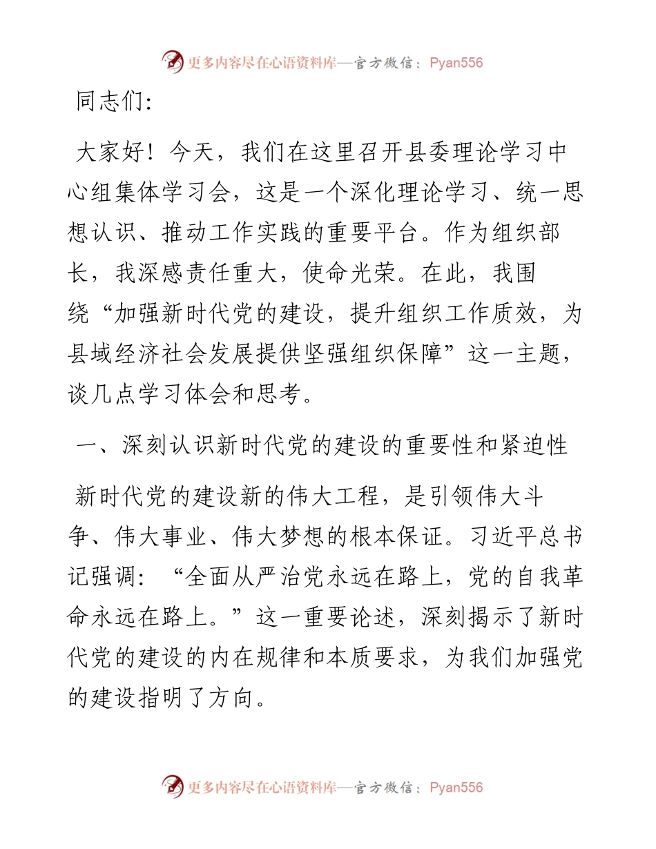 组织部长在县委理论学习中心组集体学习会上的发言材料.docx_第1页