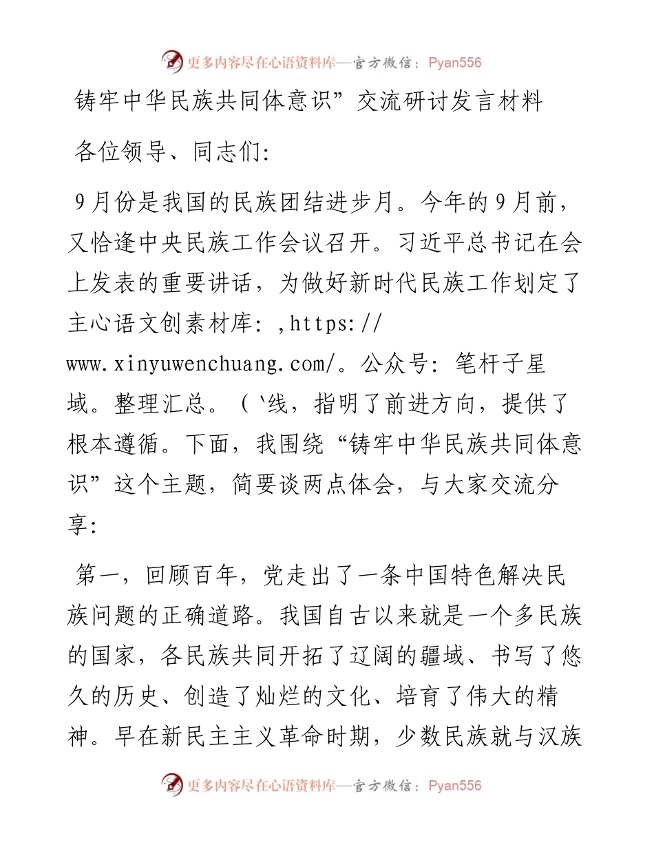 铸牢中华民族共同体意识”交流研讨发言材料.docx_第1页