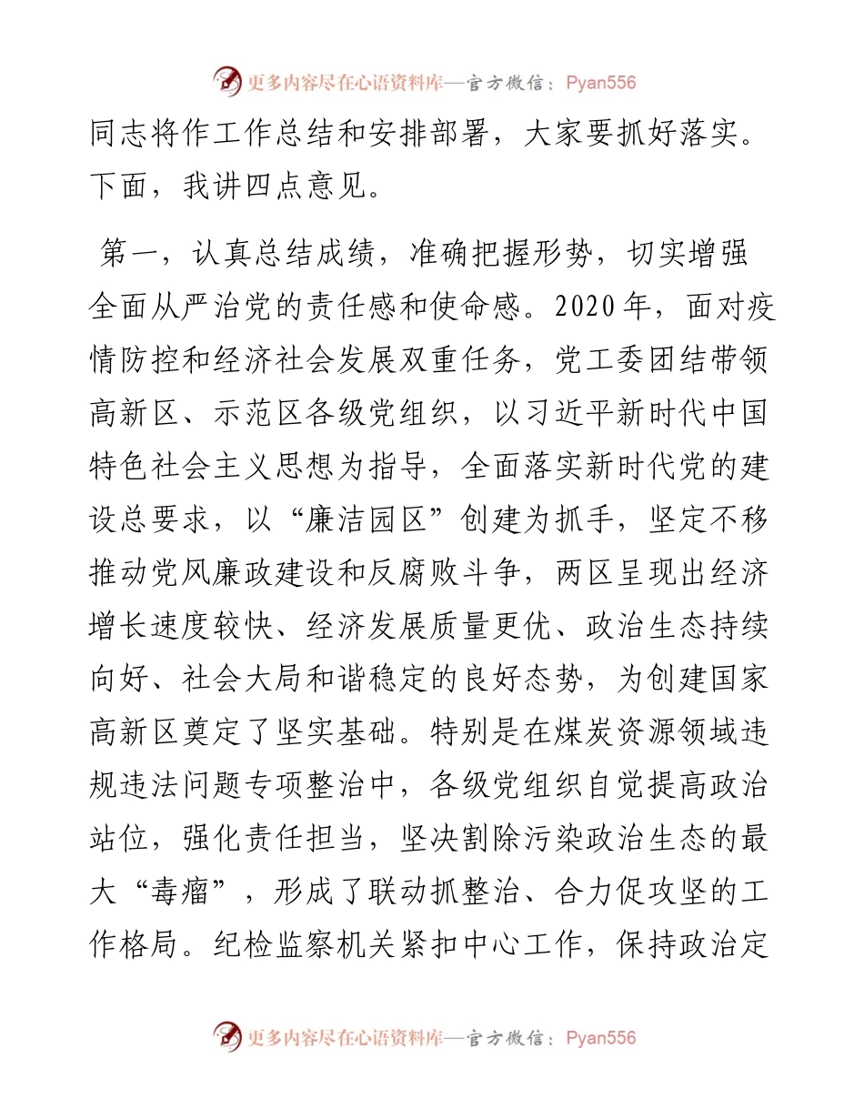 范文系列1261阿拉善高新区党工委书记孔德贵：在高新区、示范区纪工委（扩大）会议上的讲话.docx_第2页