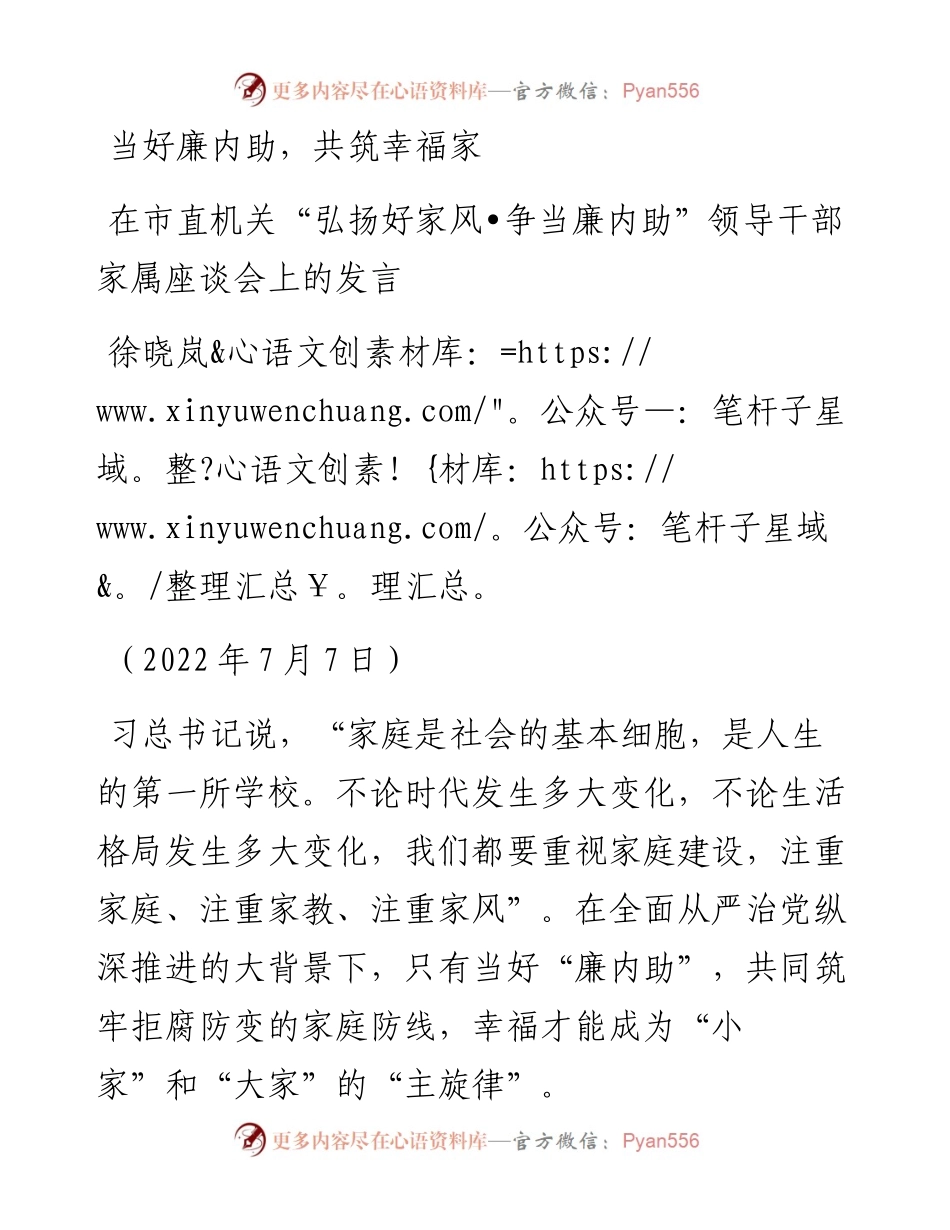 范文系列4167徐晓岚：在市直机关“弘扬好家风争当廉内助”领导干部家属座谈会上的发言.docx_第1页
