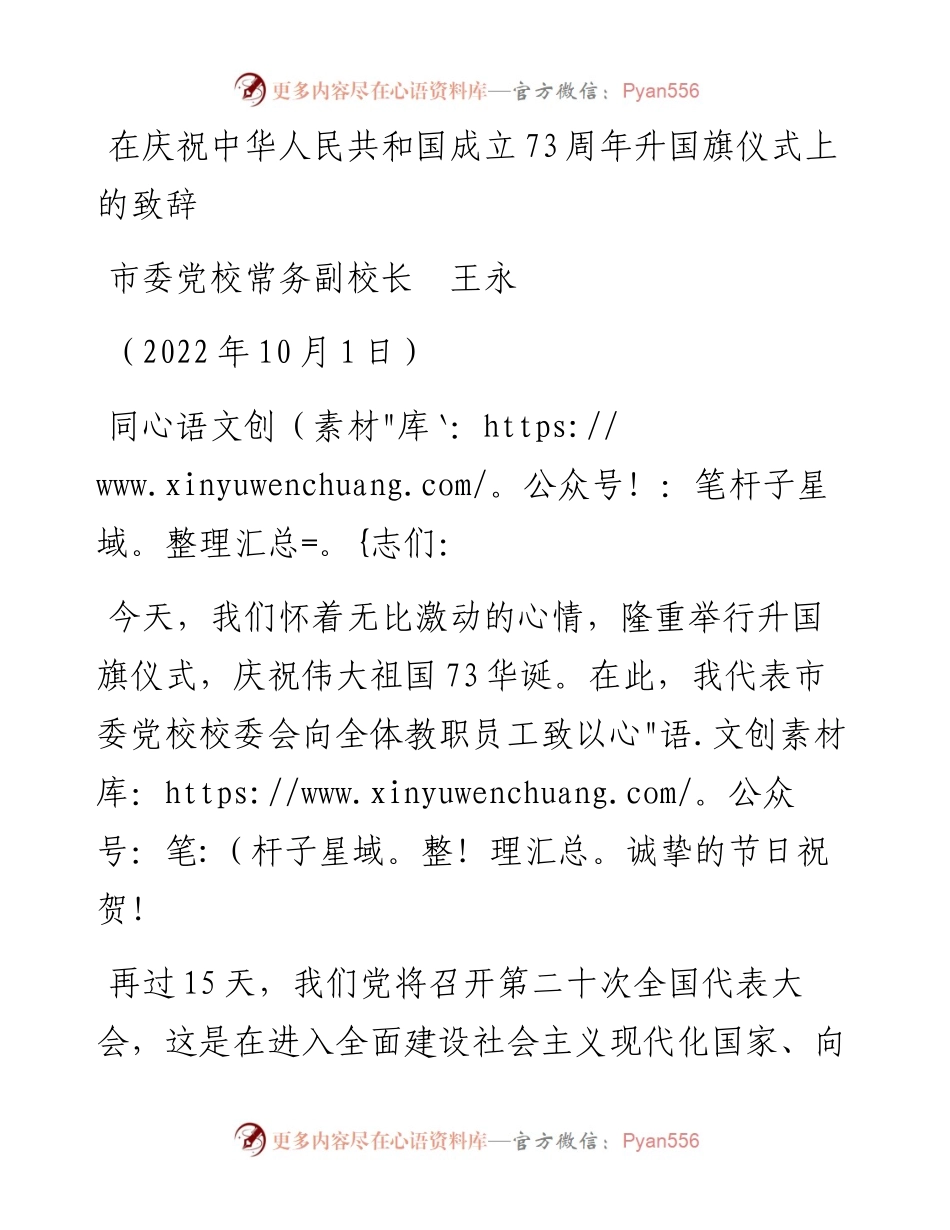 范文系列4823市委党校常务副校长王永：在庆祝中华人民共和国成立73周年升国旗仪式上的致辞.docx_第1页