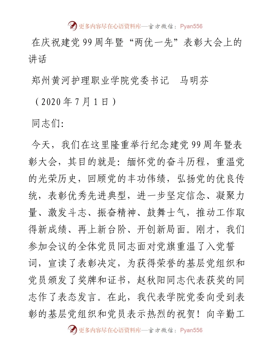 范文系列426郑州黄河护理职业学院党委书记马明芬：在庆祝建党99周年暨“两优一先”表彰大会上的讲话.docx_第1页