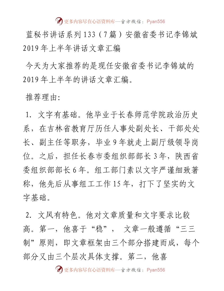 讲话系列133（7篇）安徽省委书记李锦斌上半年讲话文章汇编.docx_第1页