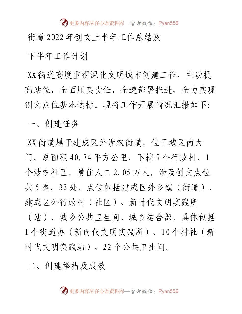 街道创文上半年工作总结及下半年工作计划.docx_第1页
