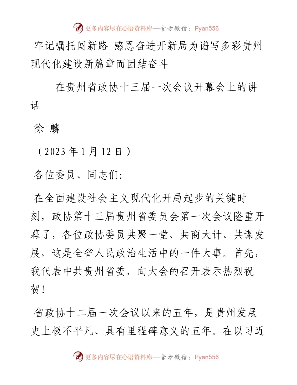 贵州省委书记徐麟：在贵州省政协十三届一次会议开幕会上的讲话（20230122）.docx_第1页