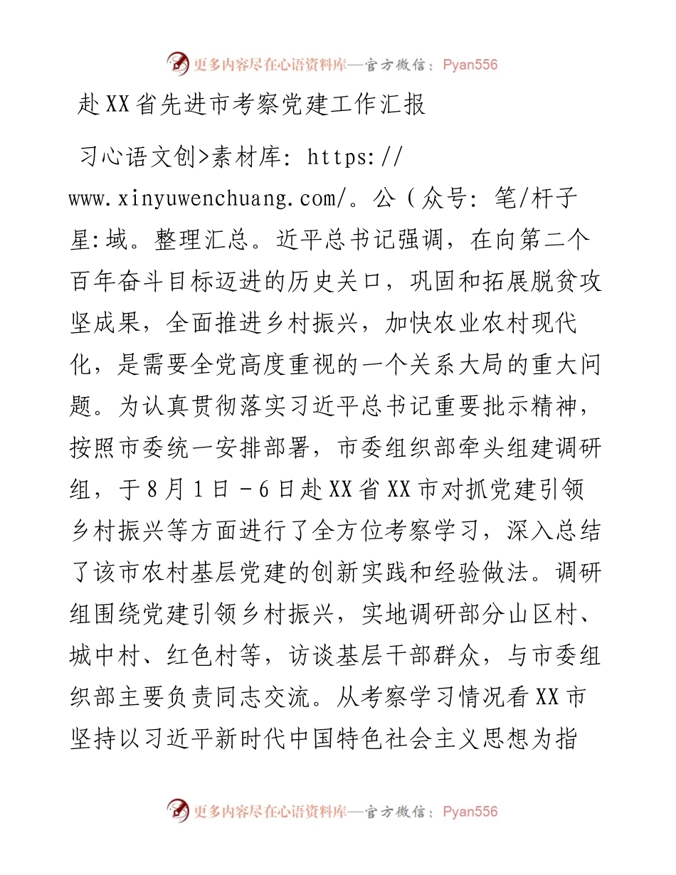 赴XX省先进市考察党建工作汇报.docx_第1页