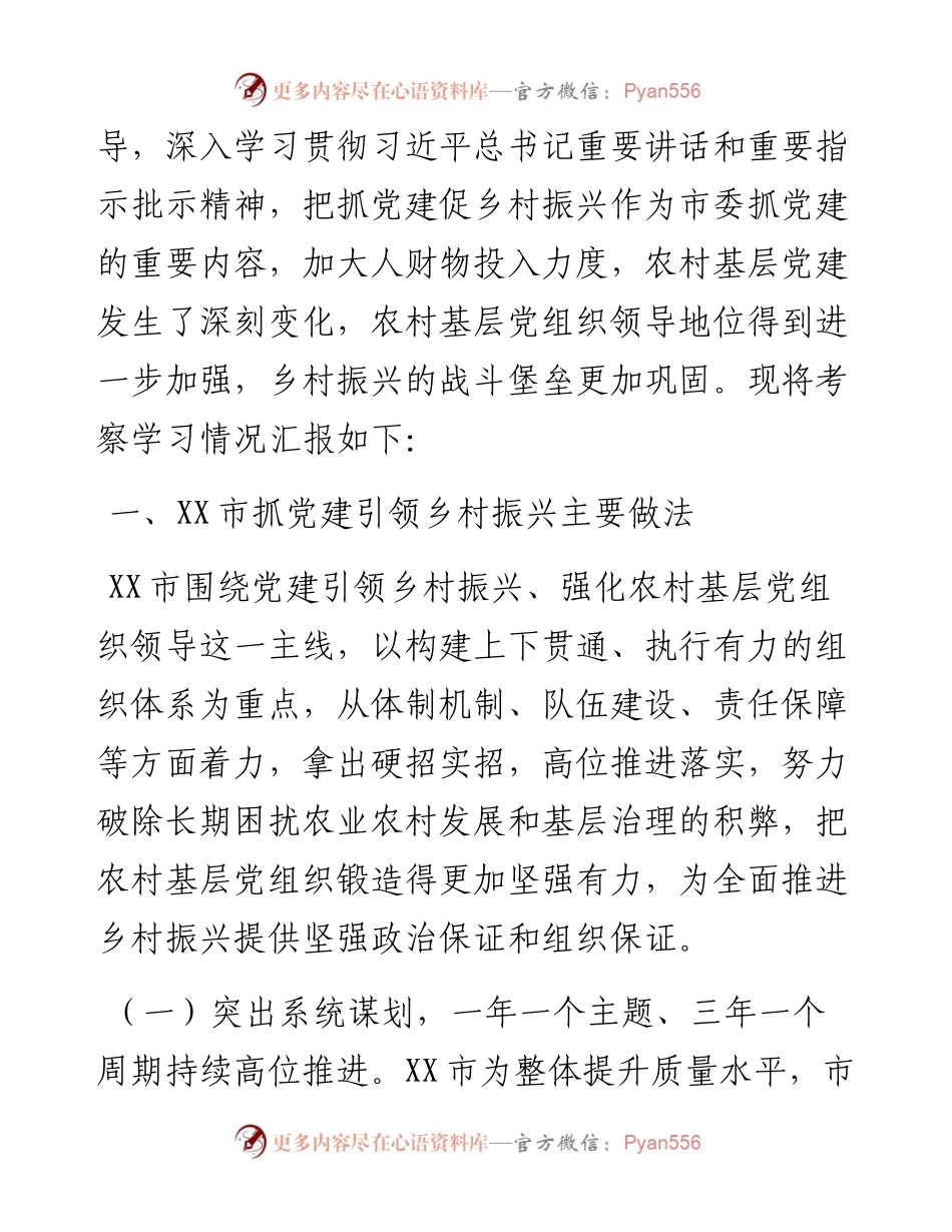 赴XX省先进市考察党建工作汇报.docx_第2页