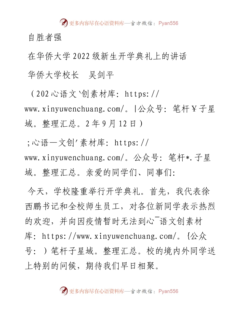 范文系列4730华侨大学校长吴剑平：在华侨大学级新生开学典礼上的讲话.docx_第1页