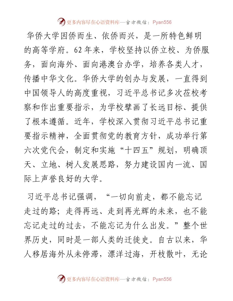 范文系列4730华侨大学校长吴剑平：在华侨大学级新生开学典礼上的讲话.docx_第2页