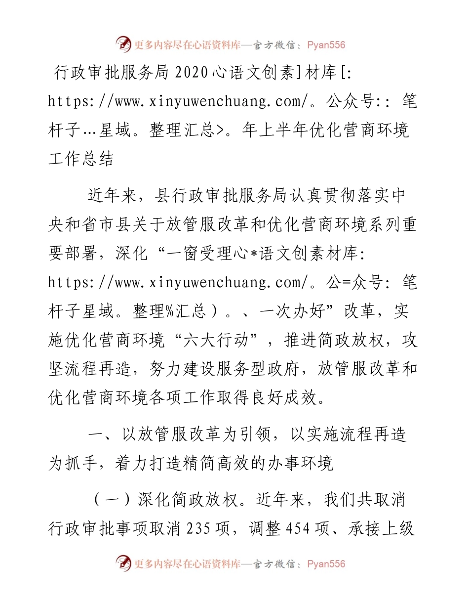 行政审批服务局上半年优化营商环境工作总结(1).docx_第1页