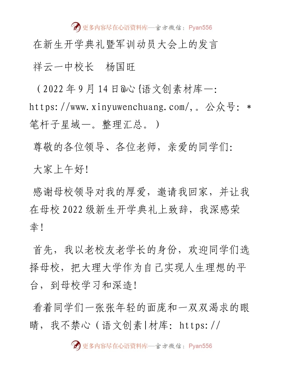 范文系列4747祥云一中校长杨国旺：在新生开学典礼暨军训动员大会上的发言.docx_第1页