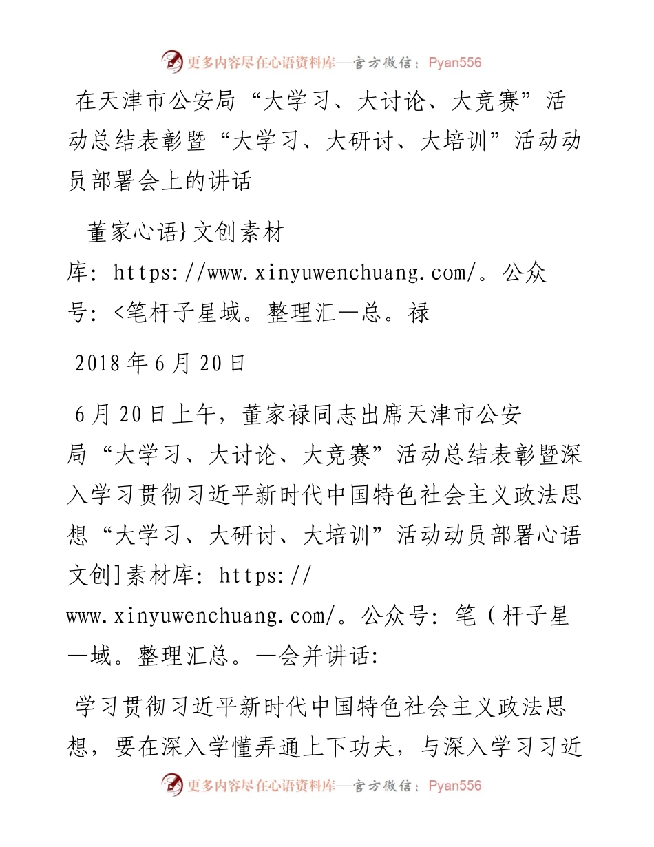 董家禄：在天津市公安局“大学习、大讨论、大竞赛”活动总结表彰暨“大学习、大研讨、大培训”活动动员部署会上的讲话.docx_第1页