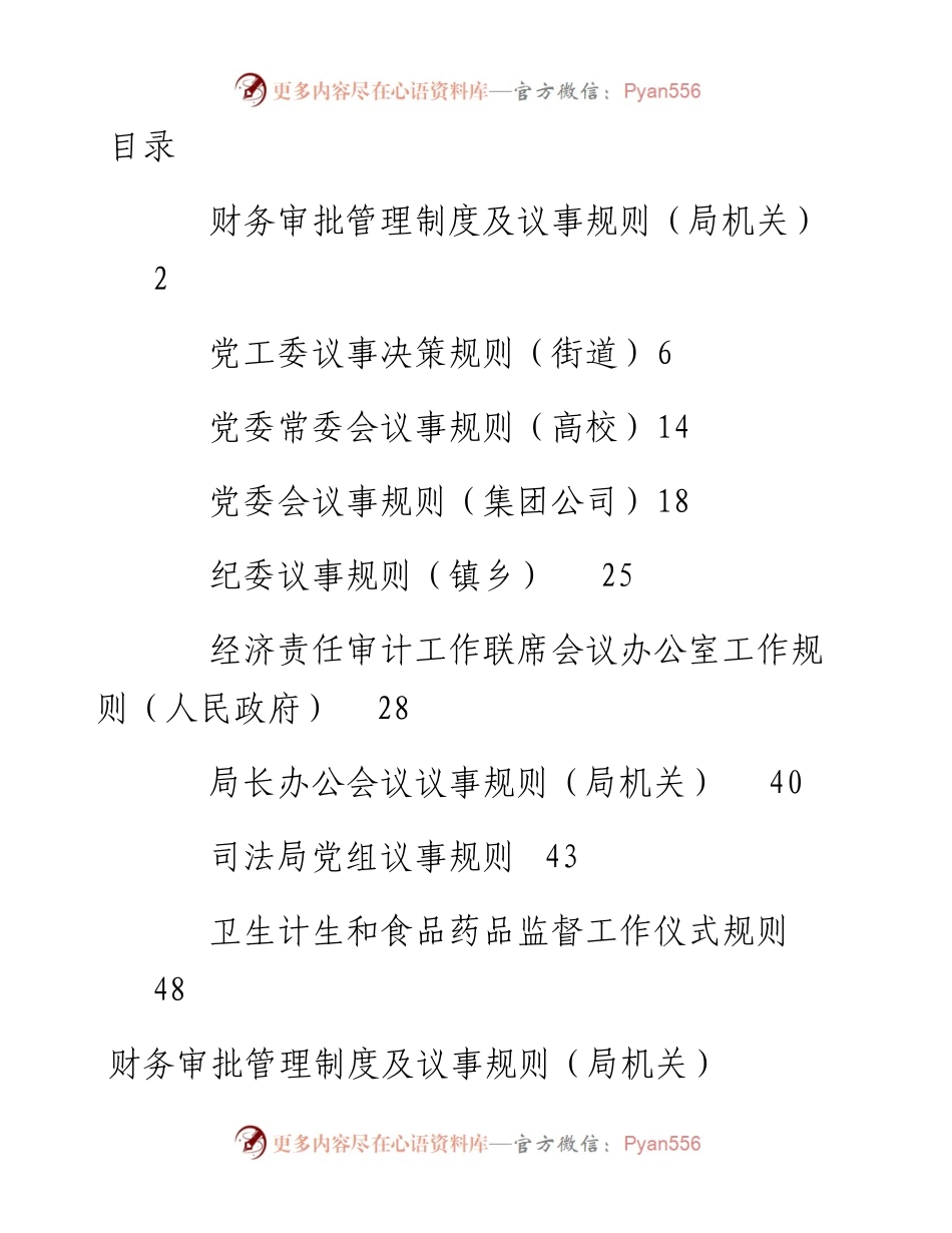 经济责任审计工作联席会工作规则汇编10篇.docx_第1页