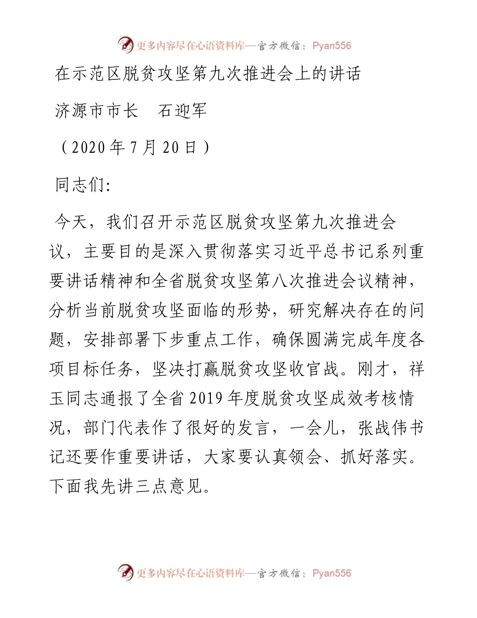 范文系列794济源市市长石迎军：在示范区脱贫攻坚第九次推进会上的讲话.docx_第1页