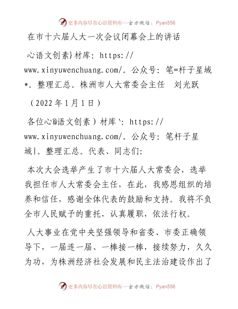 范文系列3056株洲市人大常委会主任刘光跃：在市十六届人大一次会议闭幕会上的讲话.docx_第1页