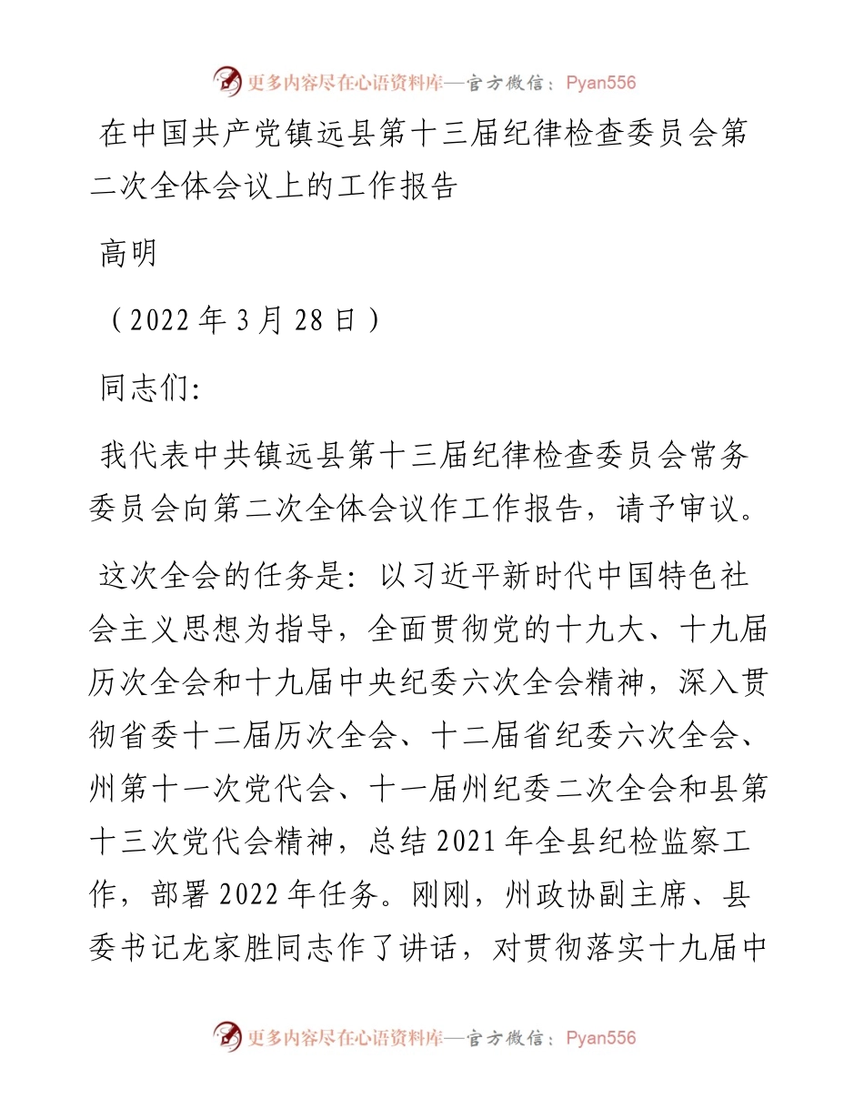 范文系列3516高明：在中国共产党镇远县第十三届纪律检查委员会第二次全体会议上的工作报告.docx_第1页