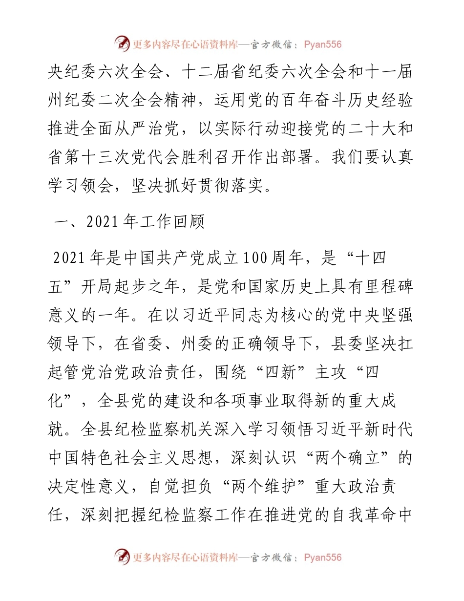范文系列3516高明：在中国共产党镇远县第十三届纪律检查委员会第二次全体会议上的工作报告.docx_第2页