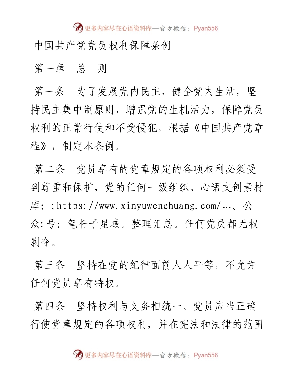 资料2—中国共产党党员权利保障条例.docx_第1页