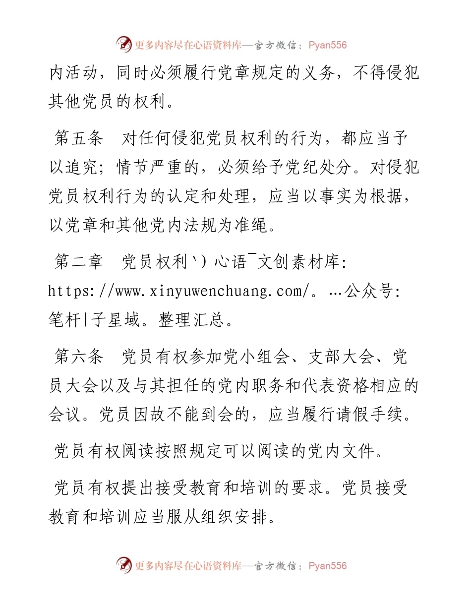 资料2—中国共产党党员权利保障条例.docx_第2页