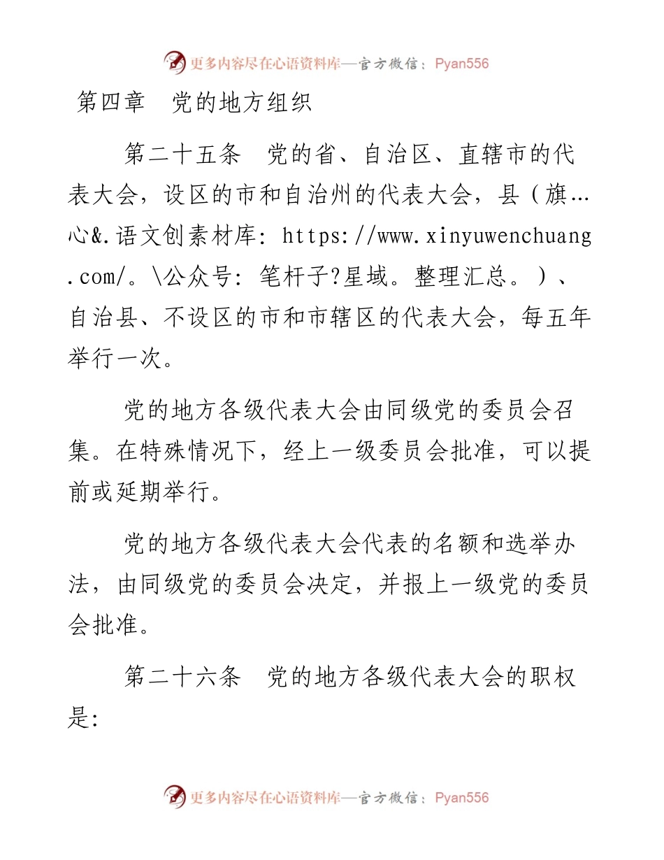 资料1—《中国共产党章程》第四、五、六章.docx_第1页