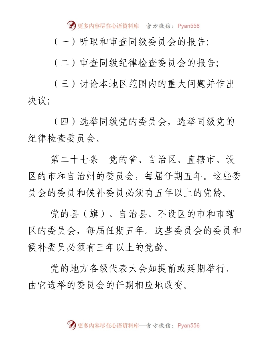 资料1—《中国共产党章程》第四、五、六章.docx_第2页