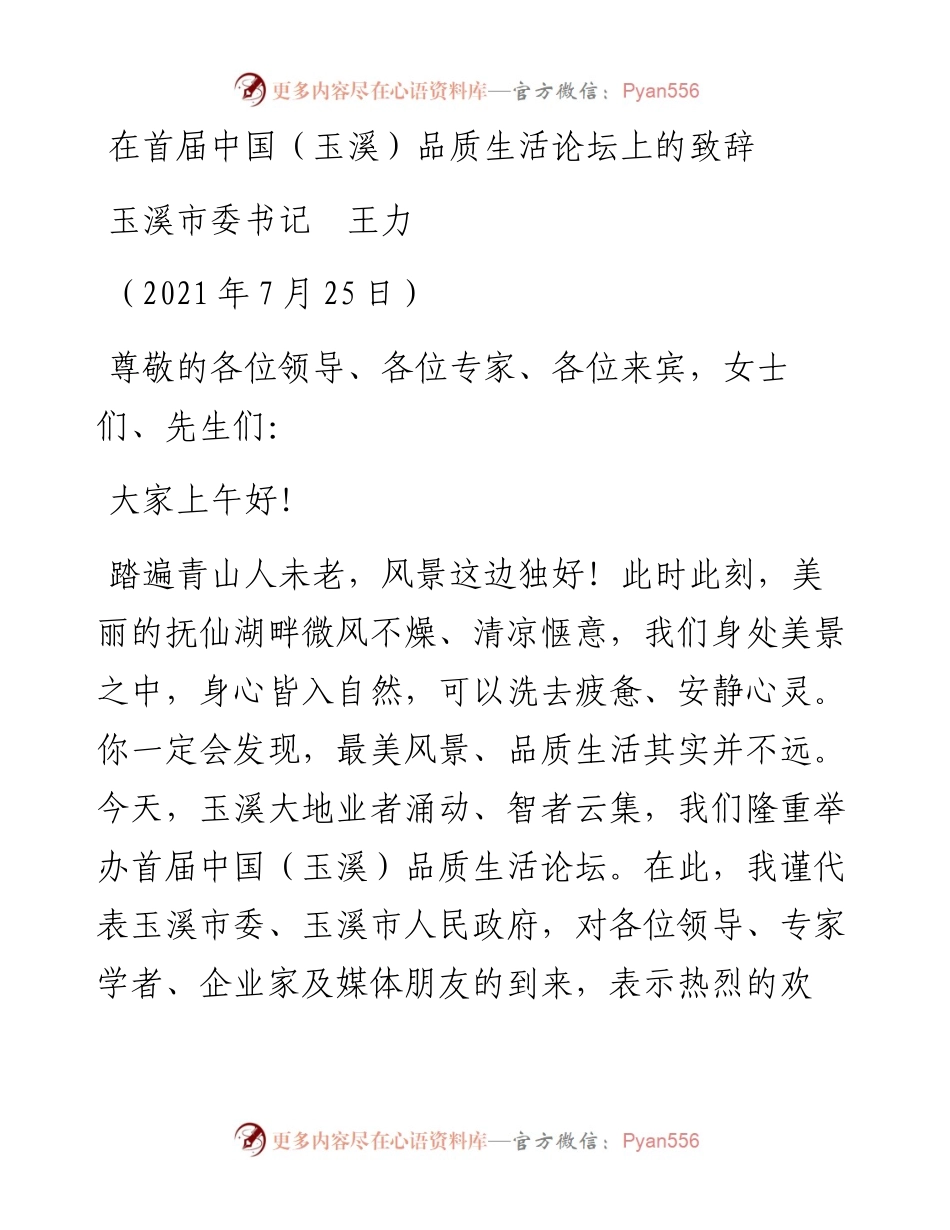 范文系列1877玉溪市委书记王力：在首届中国（玉溪）品质生活论坛上的致辞.docx_第1页