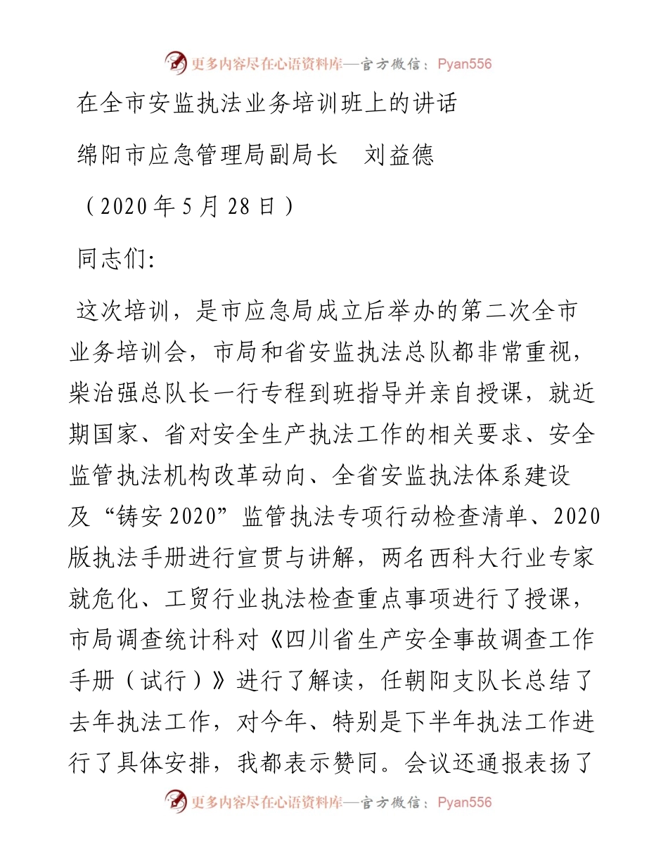 范文系列289绵阳市应急管理局副局长刘益德在全市安监执法业务培训班上的讲话.docx_第1页