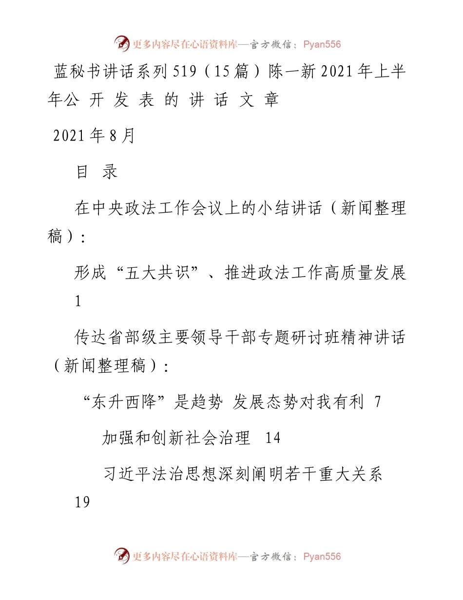 讲话系列519（15篇）陈一新上半年公开发表的讲话文章.docx_第1页