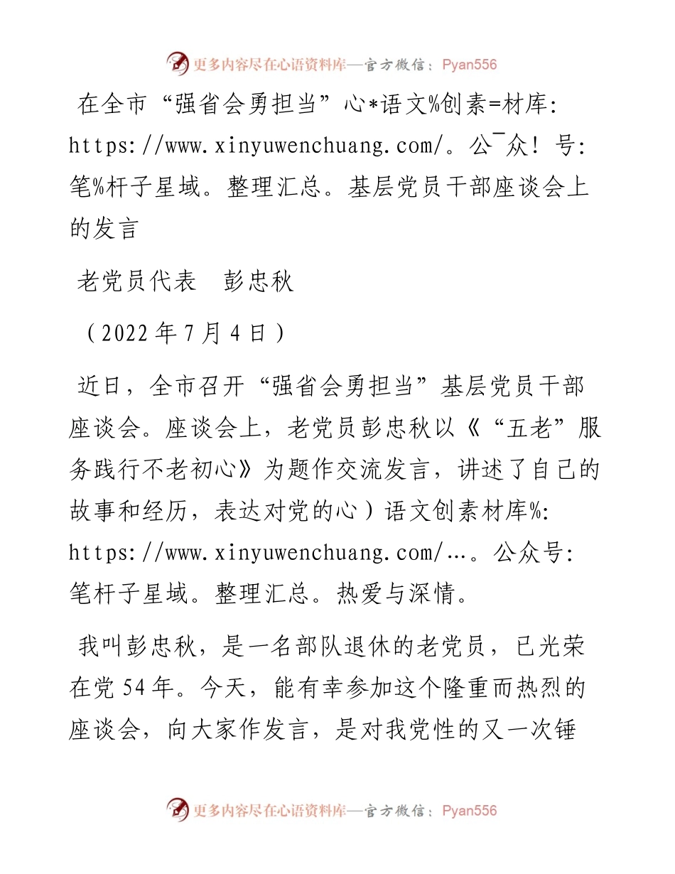 范文系列4162老党员代表彭忠秋：在全市“强省会勇担当”基层党员干部座谈会上的发言.docx_第1页
